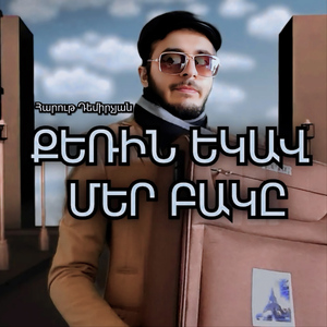 ՔԵՌԻՆ ԵԿԱՎ ՄԵՐ ԲԱԿԸ