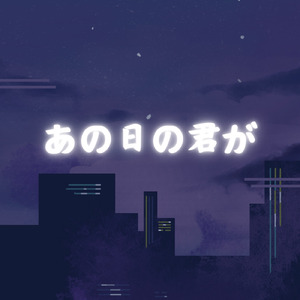 あの日の君が