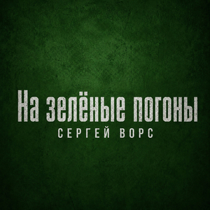 На зелёные погоны