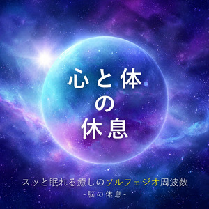 癒し音楽-ノンレム睡眠-