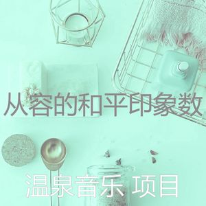 柔和的和平时刻
