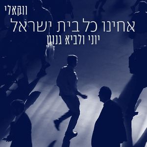 אחינו כל בית ישראל (ווקאלי)