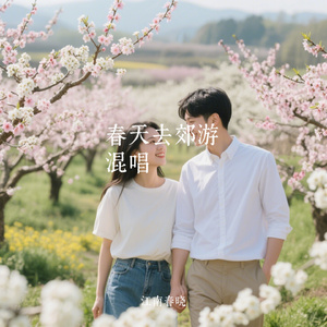 春天去郊游 混唱