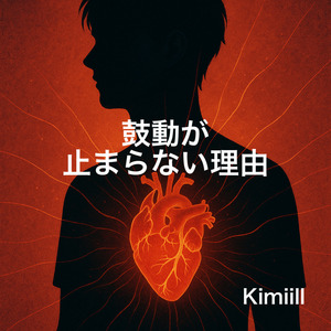 鼓動が止まらない理由