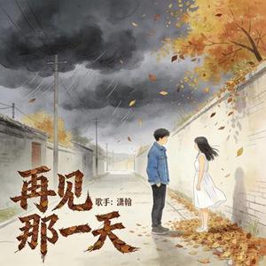 再见那一天