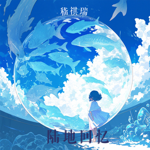 一首绝望的歌 (轻松版)