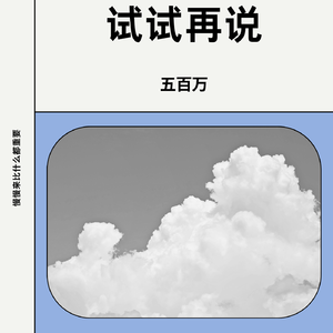 试试再说