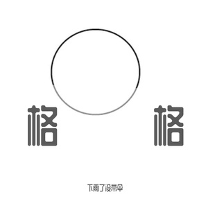 格格