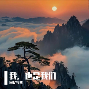 我，也是我们
