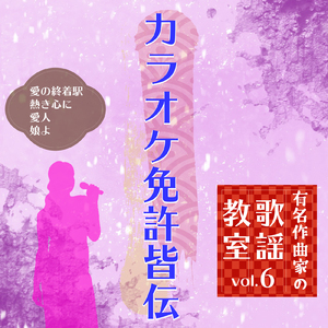 娘よ ～歌唱指導後半～ (Cover)