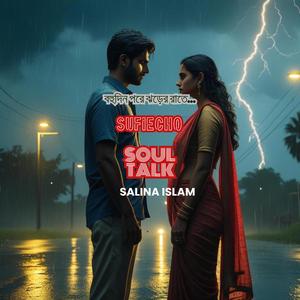 বহুদিন পরে ঝড়ের রাতে…