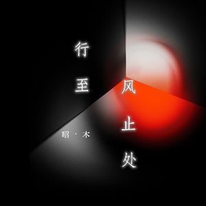 风烟之末『R&M』