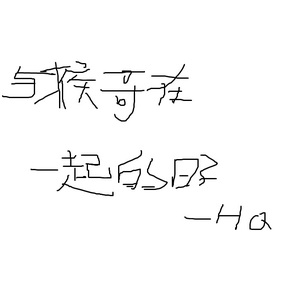 与猴哥在一起的日子