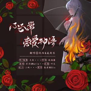 不正常恋爱物语