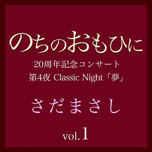 セロ弾きのゴーシュ 『のちのおもひに』Classic Nightライヴvers