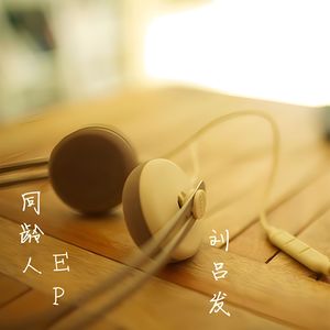 天真的等待,爱已回不来