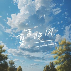 夏末晚风
