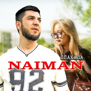 Плакала