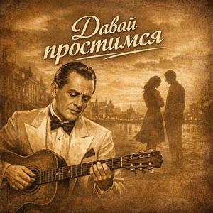 Давай простимся