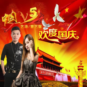 中国V5 (欢度国庆DJcandy版)