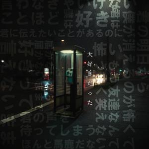 大好きだった
