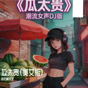 瓜太贵（美女版）