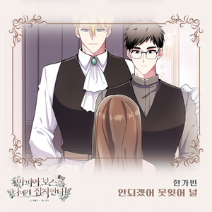 안되겠어 못잊어 널
