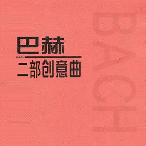 巴赫 二部创意曲 BWV 774
