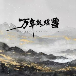 万年敦煌雪