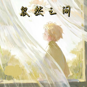 忽然之间（小提琴独奏版）