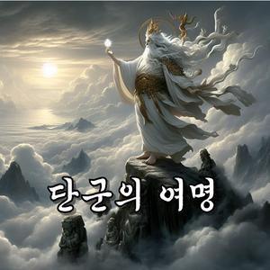 단군의 여명