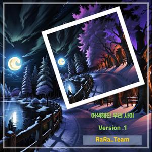 어색해진 우리 사이 (Version 1)