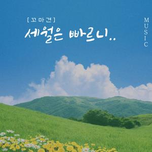 세월은 빠르니..