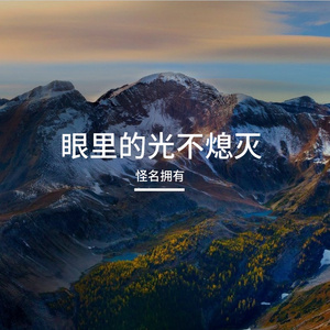 梦想的歌在唱响