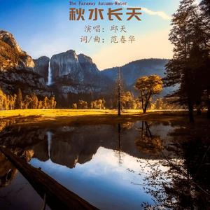 秋水长天 (伴奏)