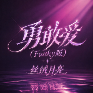 勇敢爱(Funky版)