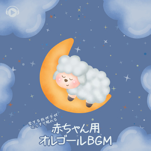 ぬいぐるみ部屋のオルゴール (feat. 劉恵)