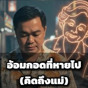 อ้อมกอดที่หายไป (คิดถึงแม่)