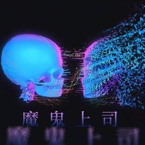 魔鬼上司（prod. Gwandon)