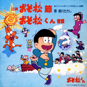 おそ松くん音頭