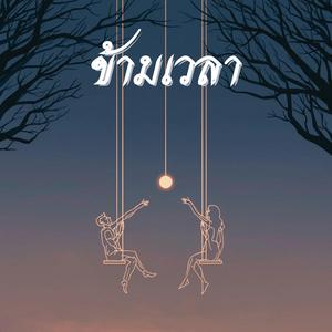 ข้ามเวลา Across Time (feat. วิม)