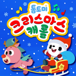 징글벨 락 (Jingle Bell Rock)