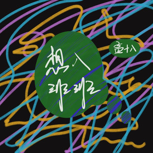 想入非非