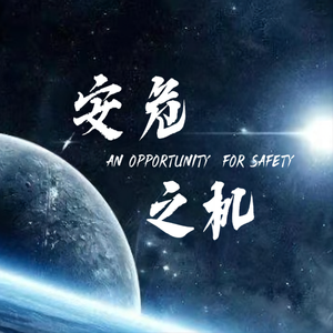安危之机 之 震撼大气磅礴激昂动感节奏背景音乐BGM