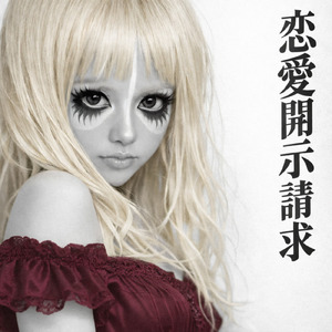 恋愛開示請求 (Future Edition)