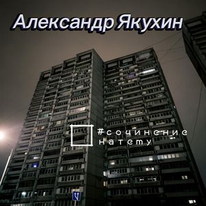 Одинокое окно