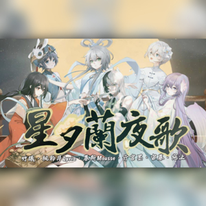 星夕兰夜歌