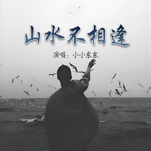 山水不相逢