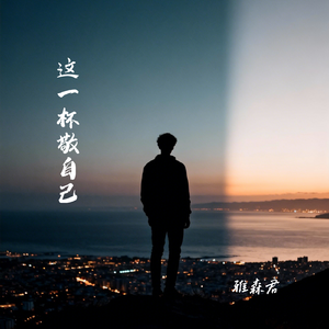 这一杯敬自己