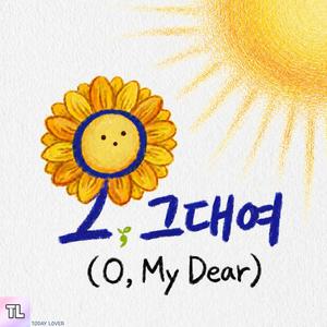 오, 그대여 (O, My Dear)